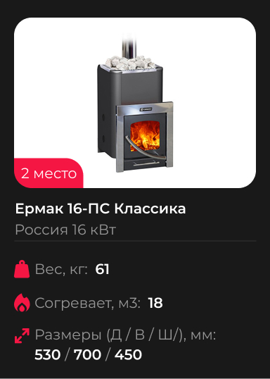 Печь для бани Ермак 16-ПС Классика