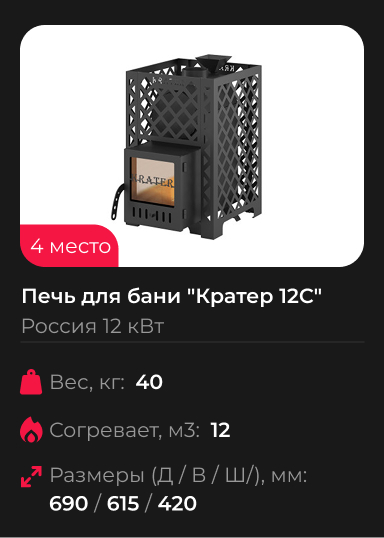 Печь для бани Кратер 12С