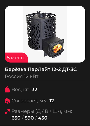 Печь для бани Берёзка ПарЛайт 12-2 ДТ-3С