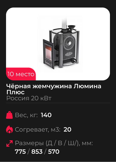 Дровяная банная печь Чёрная жемчужина Люмина Плюс