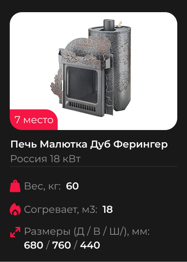 Печь Малютка Дуб Ферингер для бани в кожухе
