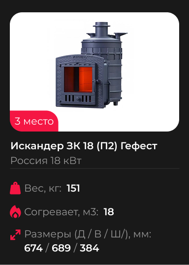 Чугунная печь для бани Искандер ЗК 18 (П2) Гефест
