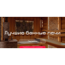 Лучшие банные печи