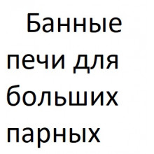 Банные печи более > 32 м3